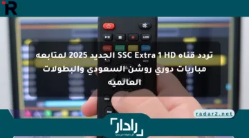 تردد قناة SSC Extra 1 HD الجديد 2025 لمتابعة مباريات دوري روشن السعودي والبطولات العالمية